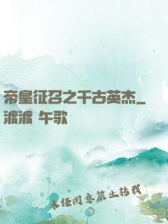 帝皇征召之千古英杰